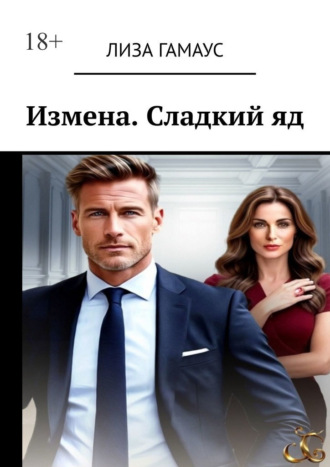 Измена. Сладкий яд