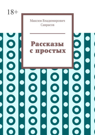 Рассказы с простых