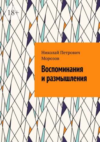 Воспоминания и размышления