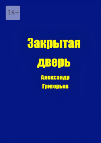 Закрытая дверь