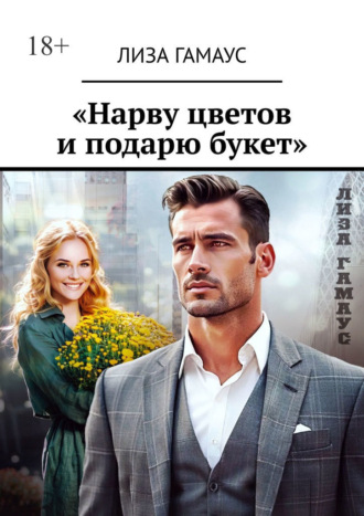 «Нарву цветов и подарю букет»