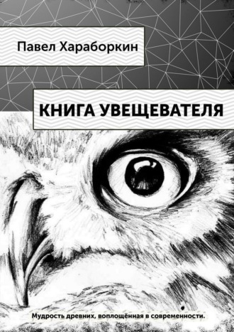 Книга Увещевателя