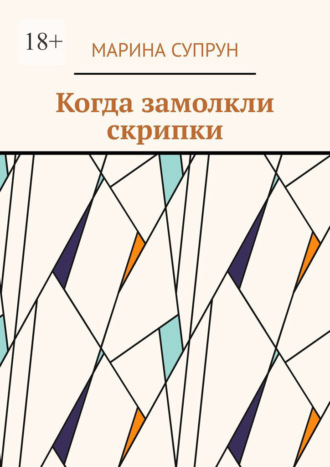 Когда замолкли скрипки