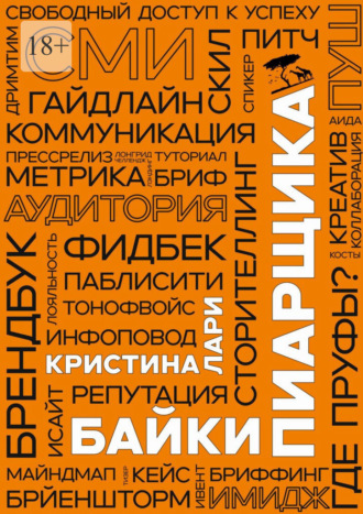 Байки пиарщика