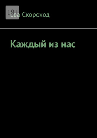 Каждый из нас