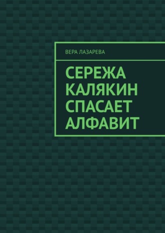 Сережа Калякин спасает алфавит
