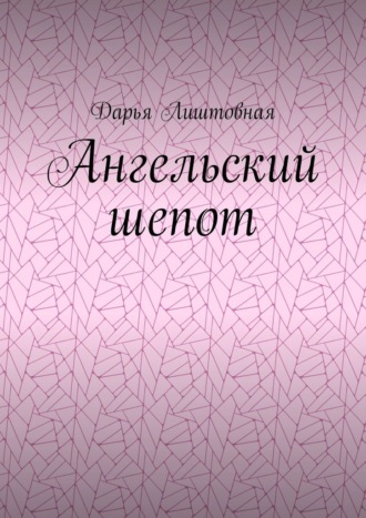 Ангельский шепот