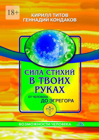 Сила стихий в твоих руках от человека до эгрегора