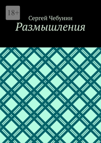 Размышления