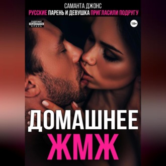 Русские парень и девушка пригласили подругу. Домашнее ЖМЖ