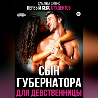 Первый секс студентов. Сын губернатора для девственницы