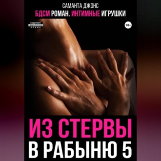 БДСМ роман. Интимные игрушки. Из стервы в рабыню 5