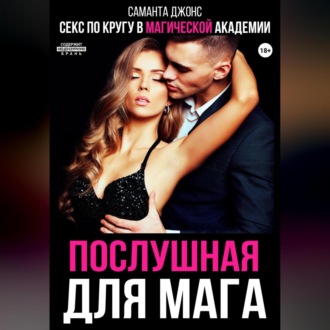 Секс по кругу в Магической Академии. Послушная для мага