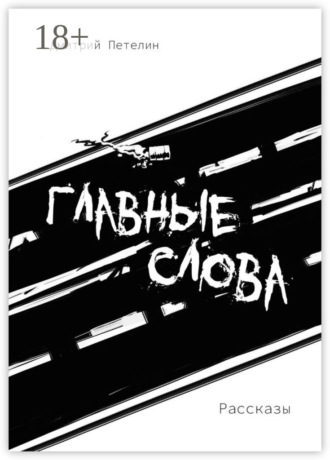 Главные слова. Рассказы