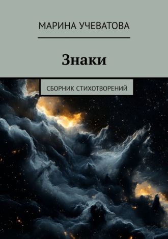 Знаки. Сборник стихотворений