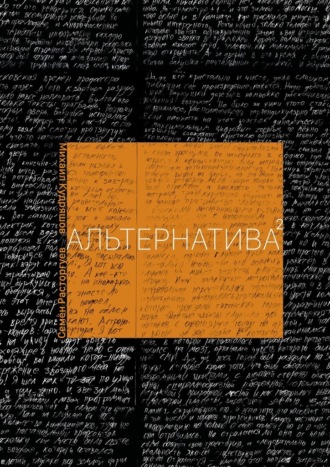 Альтернатива 2.0