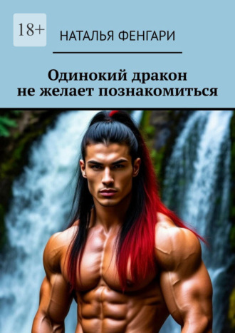 Одинокий дракон не желает познакомиться