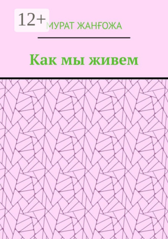 Как мы живем