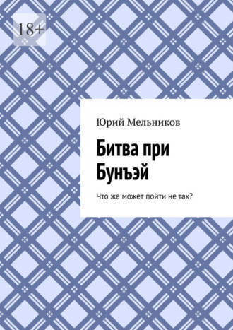 Битва при Бунъэй. Что же может пойти не так?