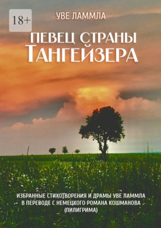 Певец страны Тангейзера. Избранные стихотворения и драмы Уве Ламмла в переводе с немецкого Романа Кошманова (Пилигрима)