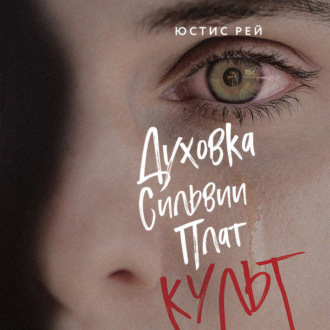 Духовка Сильвии Плат. Культ