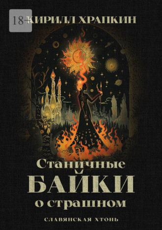Станичные байки о страшном. Славянская хтонь