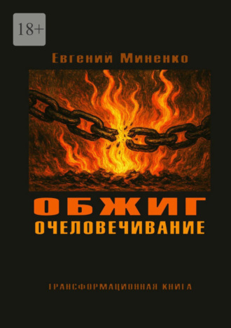 Обжиг. Очеловечивание. Трансформационная книга