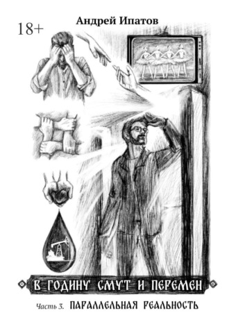 В годину смут и перемен. Часть 3. Параллельная реальность
