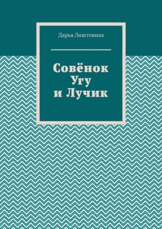 Совёнок Угу и Лучик