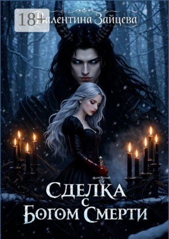 Сделка с Богом Смерти. Бессмертные