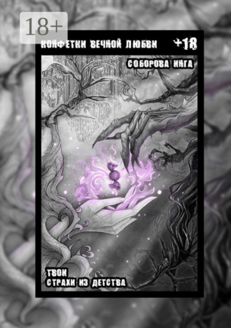 Конфетки вечной любви. Твои страхи из детства