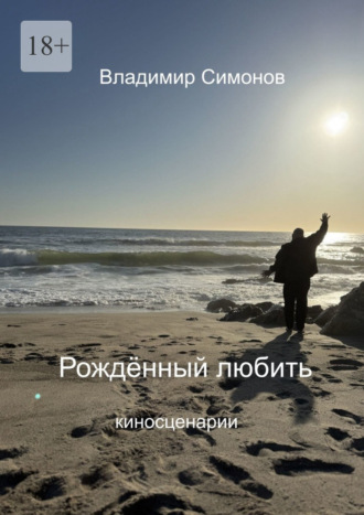 Рожденный Любить. Киносценарии