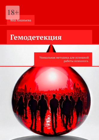 Гемодетекция. Определение причины психологической жалобы по анализу крови