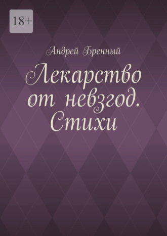 Лекарство от невзгод. Стихи