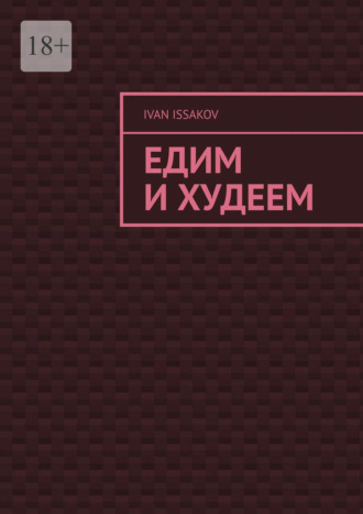 Едим и худеем