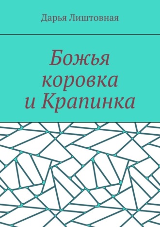 Божья коровка и Крапинка