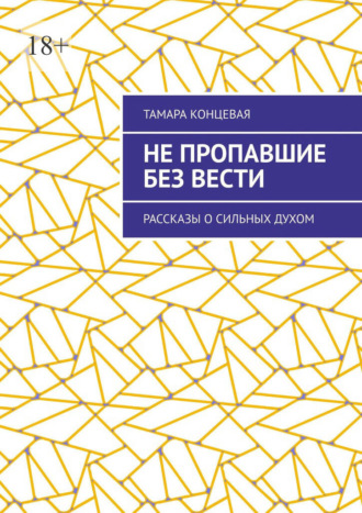 Не пропавшие без вести. Рассказы