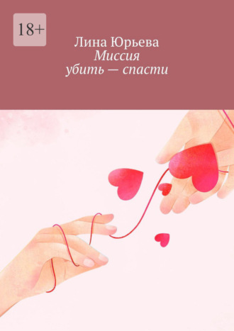 Миссия убить – спасти