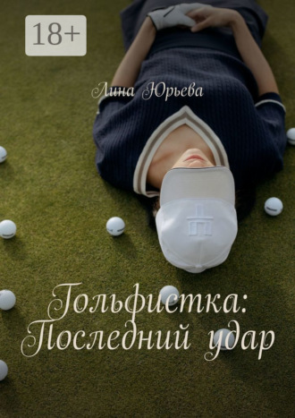 Гольфистка: Последний удар