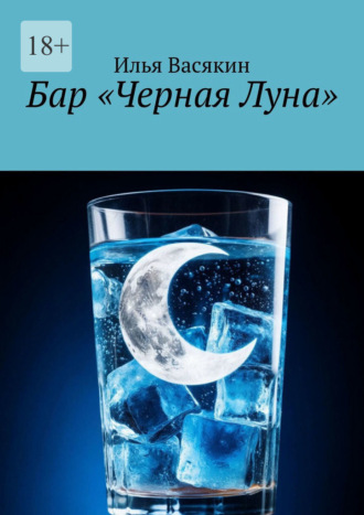 Бар «Черная Луна»