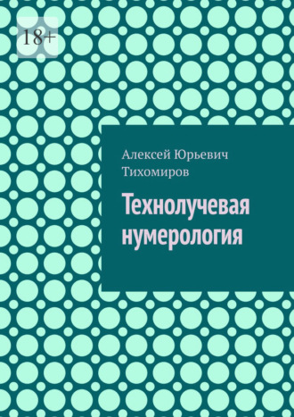 Технолучевая нумерология