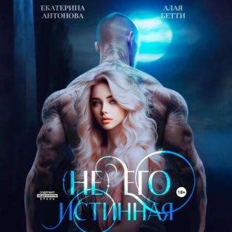 (Не) Его истинная