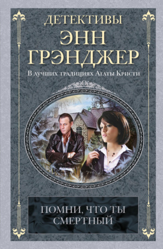 Помни, что ты смертный