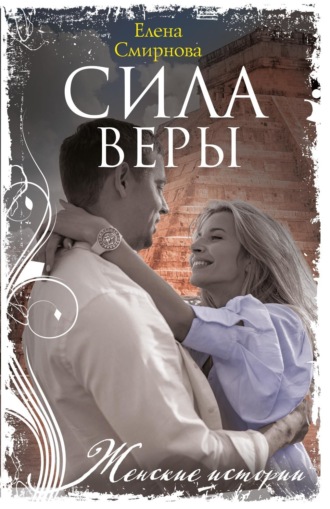Сила Веры