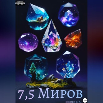 7,5 миров
