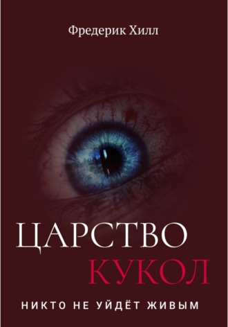 Царство кукол