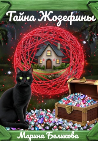 Тайна Жозефины