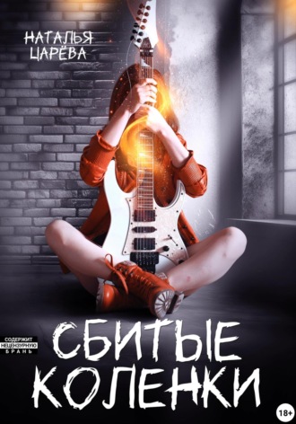 Сбитые коленки