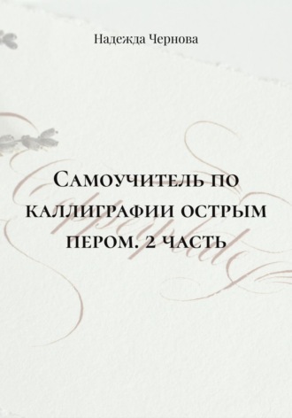 Самоучитель по каллиграфии острым пером. 2 часть