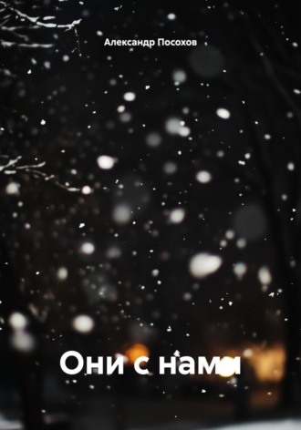 Они с нами